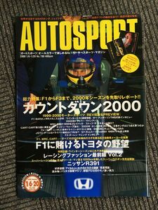 オートスポーツ AUTO SPORT 2000.1.6＆20 No.788 / F1からF3まで、カウントダウン２０００、F1に賭けるトヨタの野望