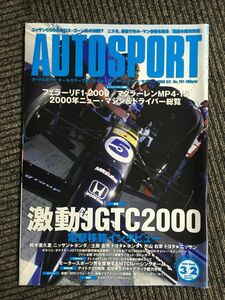 オートスポーツ AUTO SPORT 2000.3.2 No.791 / 激動JGTC2000電撃移籍インタビュー、フェラーリF1-2000・マクラーレンMP4-15