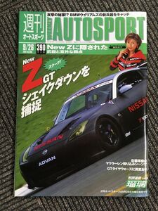 オートスポーツ AUTO SPORT 2002.9.26 No.885 / NEW Z GT シェイクダウンを捕捉