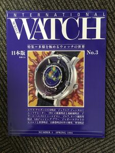 インターナショナル・リスト・ウォッチ 日本版 No.3 / 多様を極めるウォッチの世界