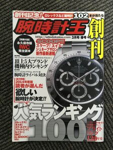 腕時計王 2014年3月創刊号 / 人気ランキング100