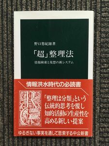 　「超」整理法―情報検索と発想の新システム (中公新書) / 野口 悠紀雄 (著)