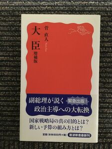 　大臣 増補版 (岩波新書) / 菅 直人