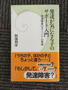 　発達が気になる子のサポート入門 発達障害は「オリジナル」発達 (学研新書) / 阿部 利彦