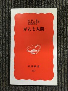 がんと人間 (岩波新書) / 杉村 隆 (著), 長尾 美奈子 (著), 垣添 忠生 (著)