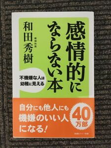 　感情的にならない本 (WIDE SHINSHO203) (ワイド新書) (新講社ワイド新書) / 和田 秀樹