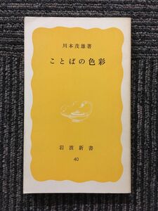 　ことばの色彩 (岩波新書) / 川本 茂雄