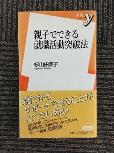 　親子でできる就職活動突破法 (新書y) / 杉山 由美子