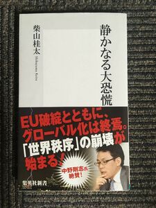 　静かなる大恐慌 (集英社新書) / 柴山 桂太 (著)