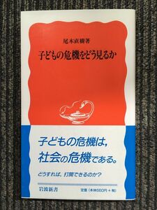 子どもの危機をどう見るか (岩波新書) / 尾木 直樹 (著)