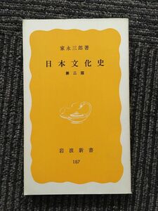 　日本文化史 第2版 (岩波新書 黄版 187) / 家永 三郎