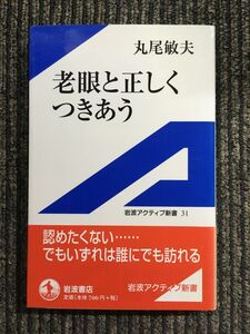 老眼と正しくつきあう (岩波アクティブ新書) / 丸尾 敏夫 (著)