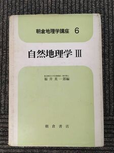 　朝倉地理学講座６　自然地理学III