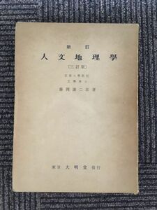 　新訂 人文地理学（三訂版）/ 藤岡 謙二郎