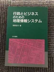 　行政とビジネスのための地理情報システム / 高阪 宏行
