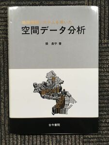 　地理情報システムを用いた空間データ分析 / 張 長平 (著)