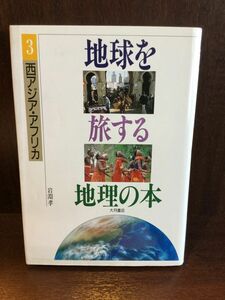 西アジア・アフリカ (地球を旅する地理の本) 単行本 / 岩淵 孝