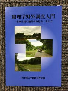 　地理学野外調査入門　多摩丘陵の地理学的見方・考え方 / 国士舘大学地理学教室 (著)