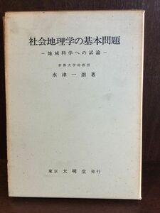 社会地理学の基本問題―地域科学への試論 / 水津 一朗