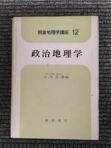 　朝倉地理学講座１２　政治地理学