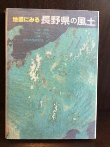 地図にみる長野県の風土 / 信州地理研究会, 小林 寛義 　