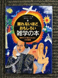 　眠れないほどおもしろい雑学の本―簡単そうで答えられない57の質問 (王様文庫) / ジョエル アカンバーク (著), 野中 浩一 (翻訳)