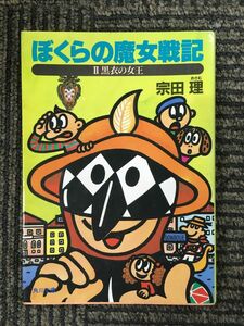 　ぼくらの魔女戦記〈2〉黒衣の女王 (角川文庫) / 宗田 理 (著)