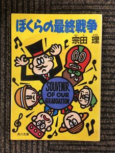 　ぼくらの最終戦争 (角川文庫) / 宗田 理 (著)