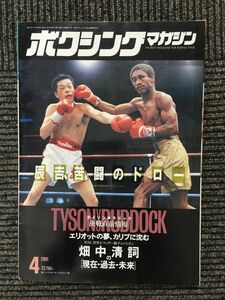 ボクシングマガジン 1991年4月号 / 辰吉、苦闘のドロー