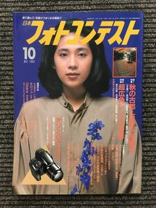 日本フォトコンテスト 1992年10月号 / 秋の古都・古道を撮る