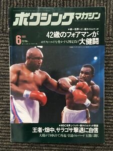 ボクシングマガジン 1991年6月号 / 42歳のフォアマンが大健闘