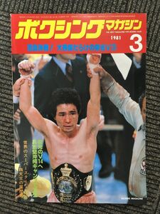 ボクシングマガジン 1981年3月号 / 大熊 傷だらけの栄光V3