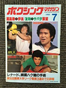 ボクシングマガジン 1982年7月号 / 渡嘉敷VS伊波