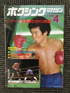 ボクシングマガジン 1982年4月号 / レナード予想通りのKO防衛