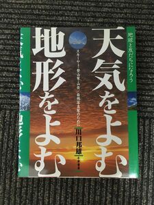 　天気をよむ・地形をよむ―スキーヤー 登山家 山岳・自然写真家のために / 川口 邦雄