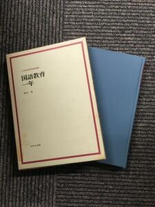 　国語教育・一年 (小学校教育実践選書) / 山地 芳弘 (著)