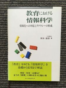 　教育における情報科学―情報化への対応とリテラシーの形成 / 岡本 敏雄 (著)