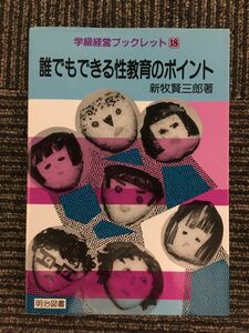 　誰でもできる性教育のポイント (学級経営ブックレット) / 新牧 賢三郎
