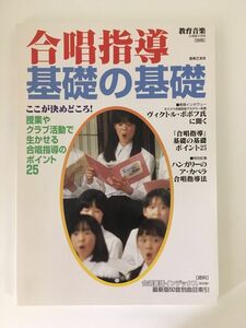 　教育音楽 小学版８月号[別冊]　合唱指導 基礎の基礎