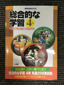 　総合的な学習―年間学習計画と実践資料 (4年) (教育技術MOOK)