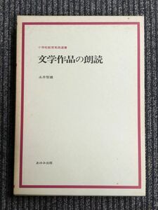 　　文学作品の朗読 (小学校教育実践選書) / 永井 智雄