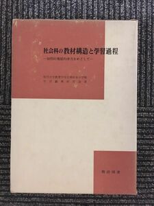 　社会科の教材構造と学習過程―知性的発展的学力をめざして / 信州大学教育学部附属松本小学校