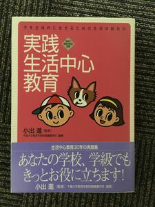 　実践 生活中心教育―今を主体的に生きるための生活の総合化 (学研の障害児教育図書)/ 千葉大学教育学部附属養護学校