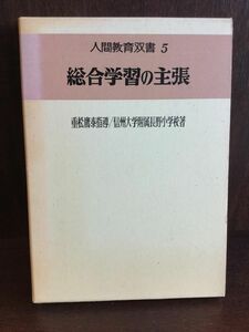 総合学習の主張 人間教育双書5 / 信州大学教育学部附属長野小学校　