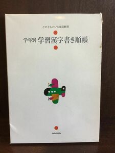 どの子ものびる家庭教育　学年別学習漢字書き順帳 / あゆみ出版