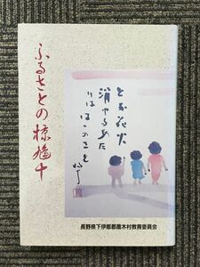 　ふるさとの椋鳩十 / 長野県下伊那郡喬木村教育委員会