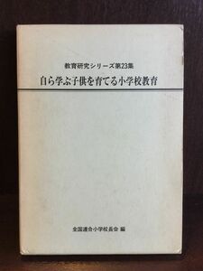 自ら学ぶ子供を育てる小学校教育 / 全国連合小学校長会編　