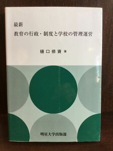 最新 教育の行政・制度と学校の管理運営 / 樋口 修資