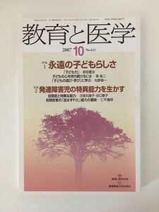 　　教育と医学 2007年 10月号 [雑誌]