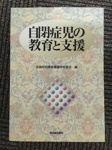 自閉症児の教育と支援　/全国知的障害養護学校長会